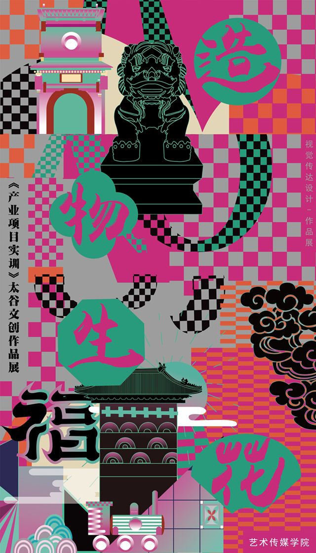 【拾遗记】解锁设计作品“新”玩法——0638太阳集团官网首届设计周启动