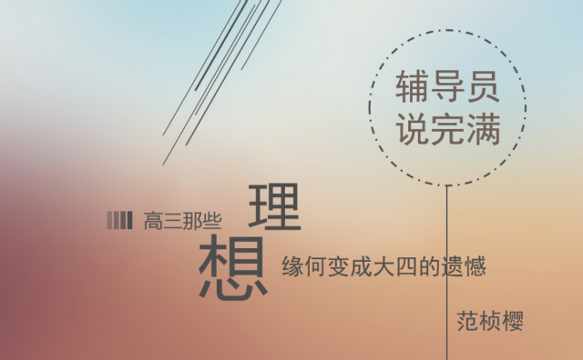 【辅导员说完满】大四,你好