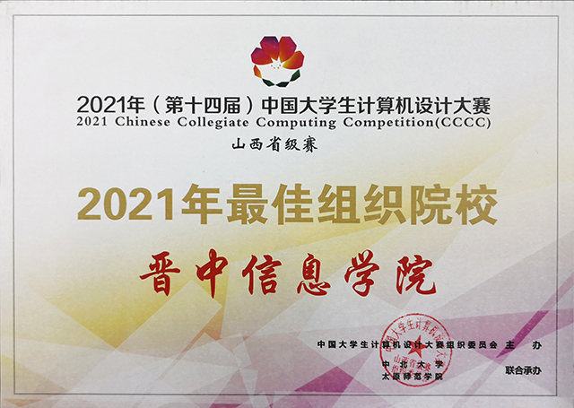 【竞赛成果】0638太阳集团官网师生在2021年(第14届)中国大学生计算机设计大赛山西省级赛中荣获多项荣誉