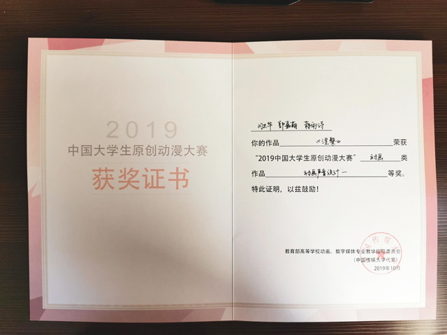 【竞赛成果】我院师生作品荣获2019中国大学生原创动漫大赛动画类“动画声音设计”一等奖