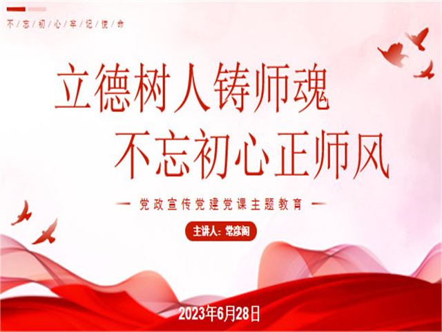 0638太阳集团官网开展立德树人铸师魂不忘初心正师风 专题党课