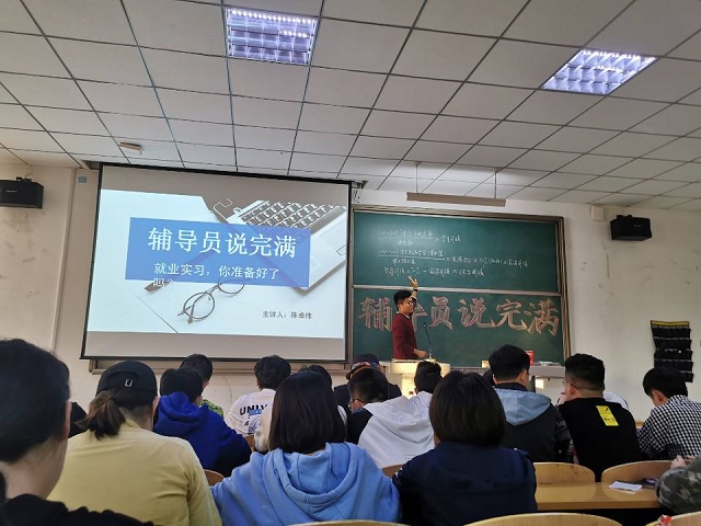 【辅导员说完满】“就业实习,你准备好了吗?”