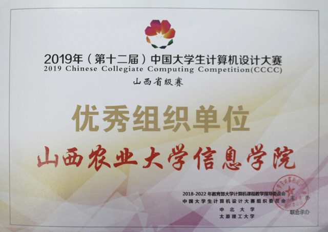 【竞赛成果】2019(第12届)中国大学生计算机设计大赛山西省赛授予我们优秀组织奖