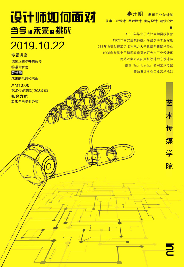 【交流讲座】设计师如何面对当今和未来的挑战——德国华裔设计师娄开明教授受邀来我们交流讲座实录