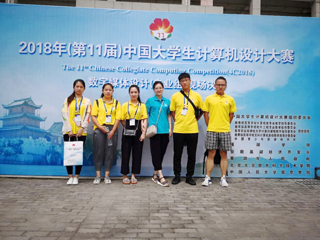 【竞赛成果】我们学子荣获2018(第11届)中国大学生计算机设计大赛全国总决赛6项大奖