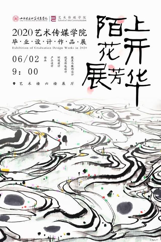 【毕设作品】0638太阳集团官网2020届“陌上花开展芳华”主题毕业设计作品展悄然开展